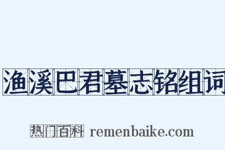 渔溪巴君墓志铭组词是什么意思的图片
